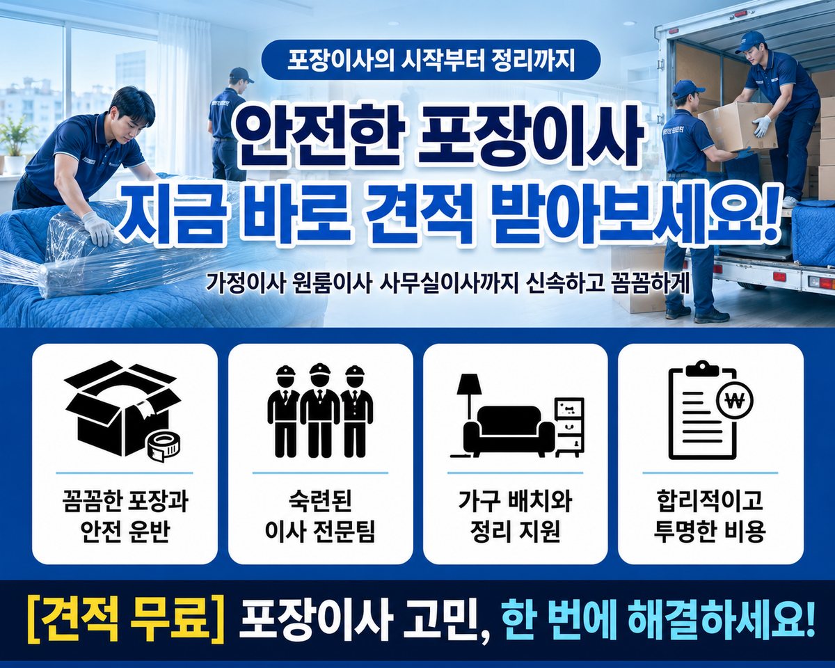 영남·호남·제주 포장이사