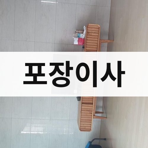 영남·호남·제주 포장이사 포장이사