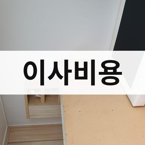 영남·호남·제주 이사비용 포장이사