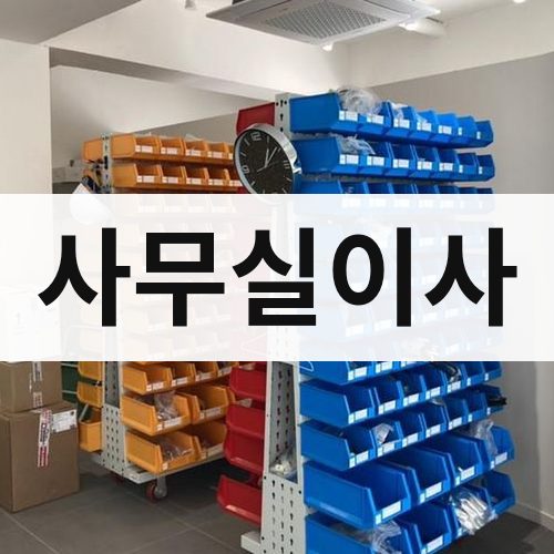 영남·호남·제주 사무실이사 포장이사