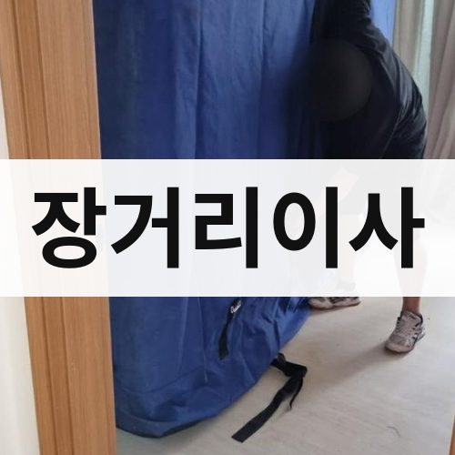 함양군 장거리이사 포장이사