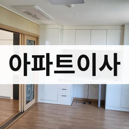 영남·호남·제주 아파트이사 포장이사
